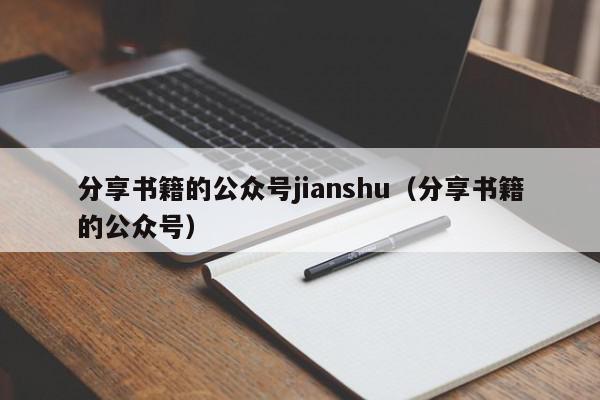 分享书籍的公众号jianshu（分享书籍的公众号）