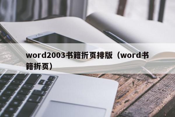 word2003书籍折页排版（word书籍折页）
