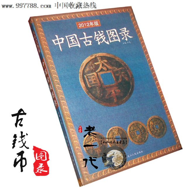 中国古钱币书籍(中国古钱币书籍哪一本最好)