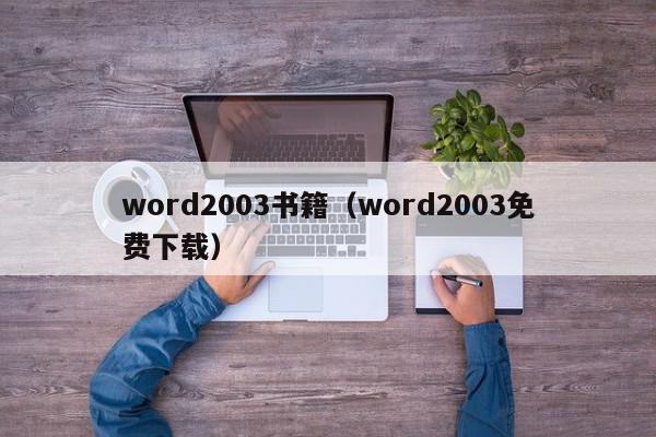 word2003书籍（word2003免费下载）