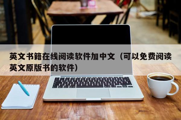 英文书籍在线阅读软件加中文（可以免费阅读英文原版书的软件）