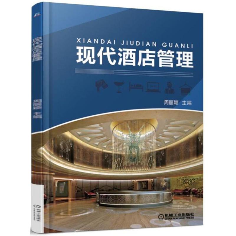 连锁酒店管理书籍(酒店管理类书籍排行榜)
