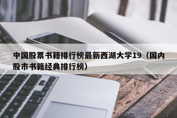 中国股票书籍排行榜最新西湖大学19（国内股市书籍经典排行榜）